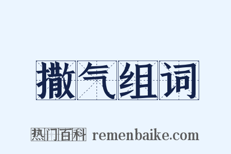 撒气组词是什么意思的图片